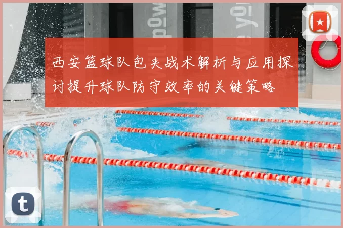西安篮球队包夹战术解析与应用探讨提升球队防守效率的关键策略